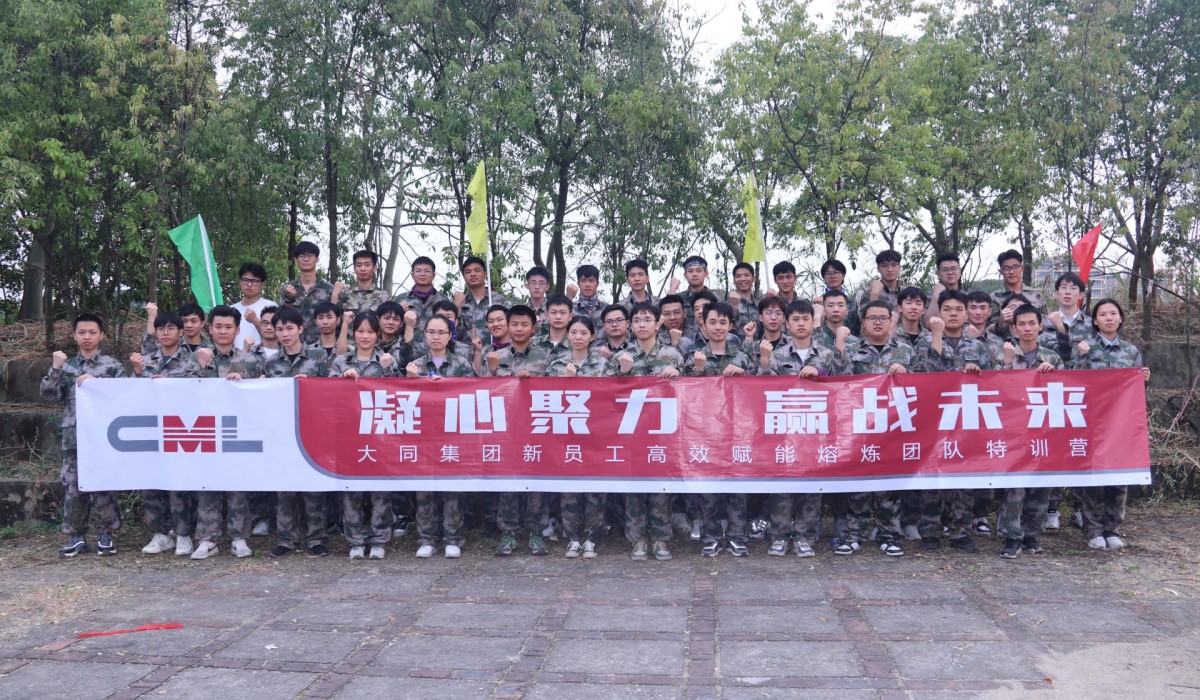 贏戰(zhàn)未來(lái)│大同集團(tuán)新員工高效賦能熔煉團(tuán)隊(duì)特訓(xùn)