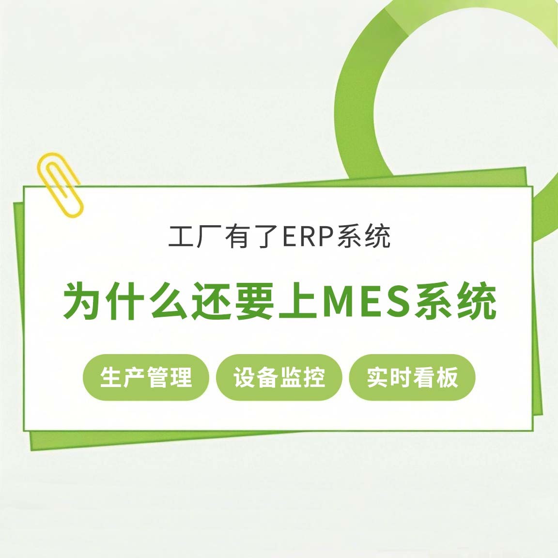 工廠有了ERP系統(tǒng)，為什么還要上MES系統(tǒng)
